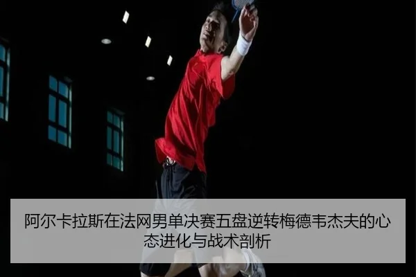 a-er-ka-la-si-zai-fa-wang-nan-dan-jue-sai-wu-pan-ni-zhuan-mei-de-wei-jie-fu-de-xin-tai-jin-hua-yu-zhan-shu-pou-xi-2-478.jpg