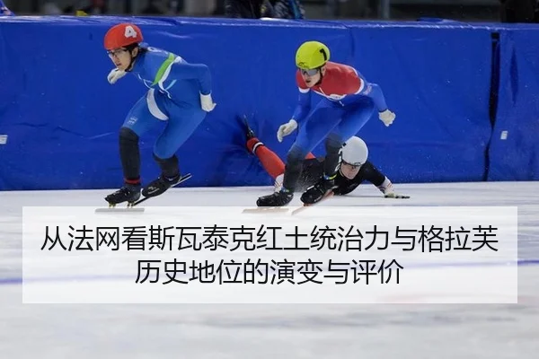 cong-fa-wang-kan-si-wa-tai-ke-hong-tu-tong-zhi-li-yu-ge-la-fu-li-shi-di-wei-de-yan-bian-yu-ping-jia-2-590.jpg